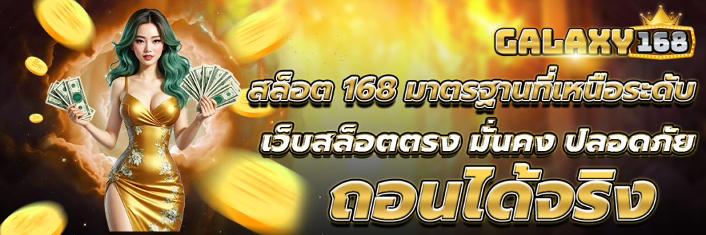สล็อต168