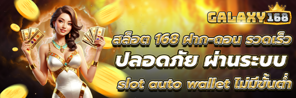 สล็อต168